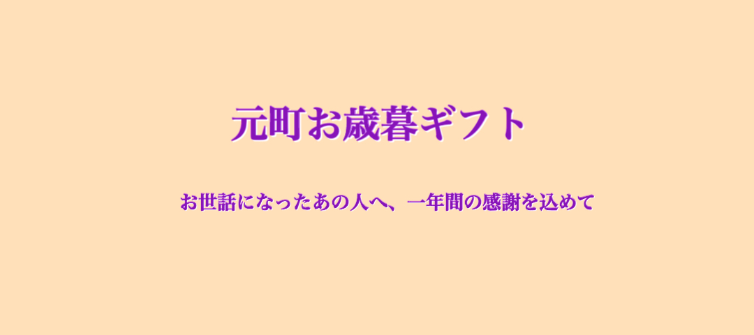 元町お歳暮ギフト