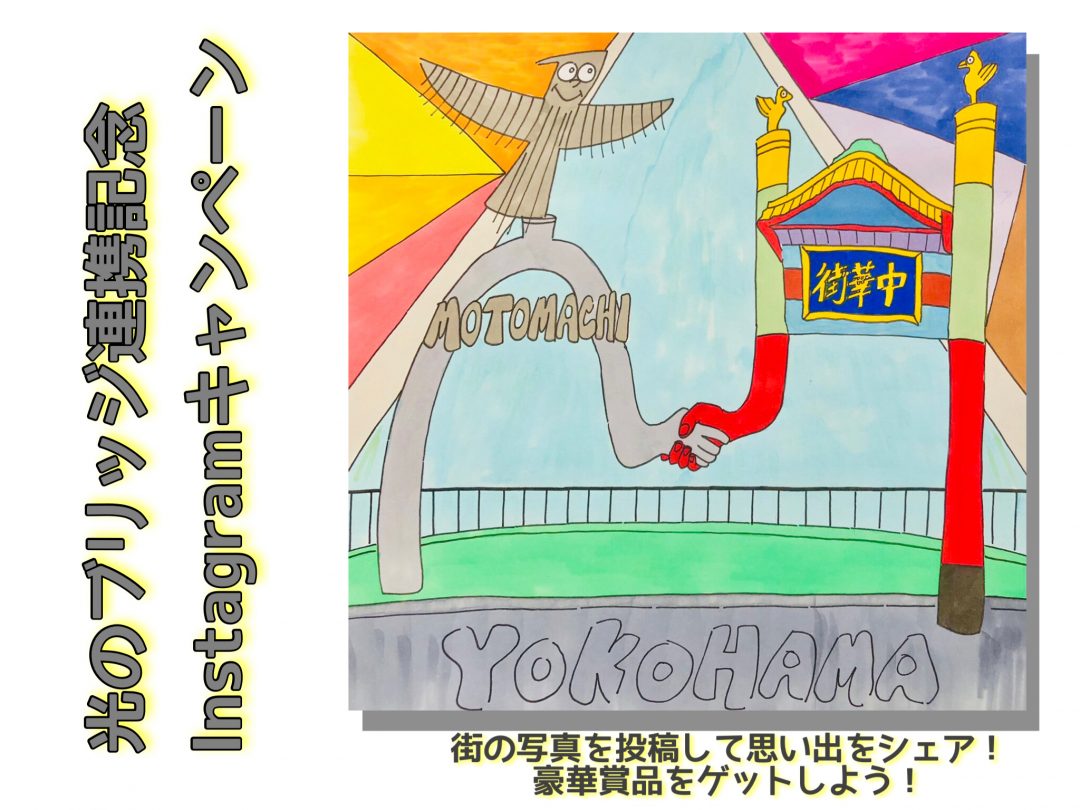 元町 中華街コラボキャンペーン 横浜元町ショッピングストリート