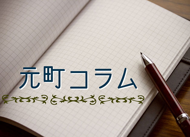 元町コラム（2024年3月20日号）