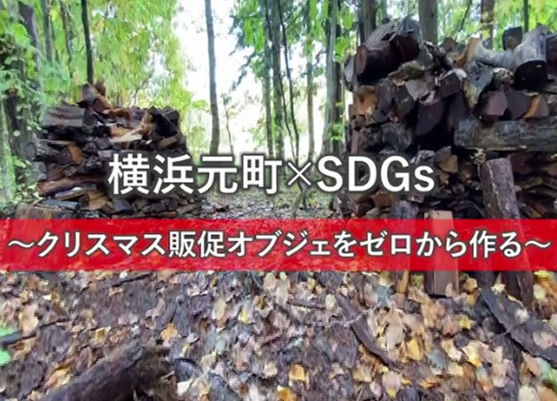 SDGsの取り組みでクリスマスを楽しもう！vol.2