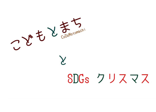 SDGsの取り組みでクリスマスを楽しもう！vol.3