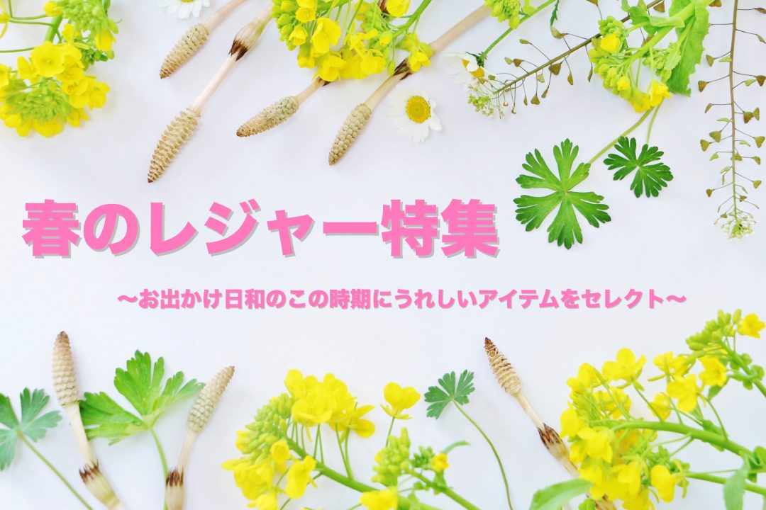 春のレジャー特集