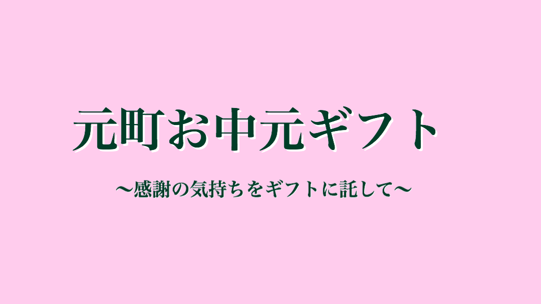 元町お中元ギフト20220616