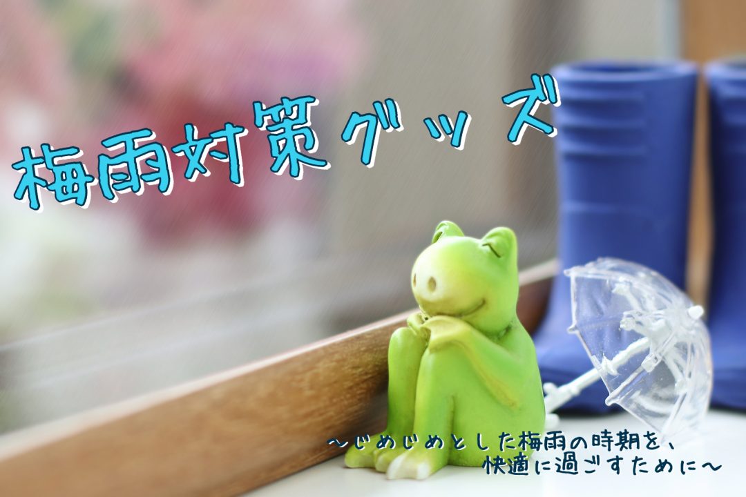 梅雨対策グッズ20230601