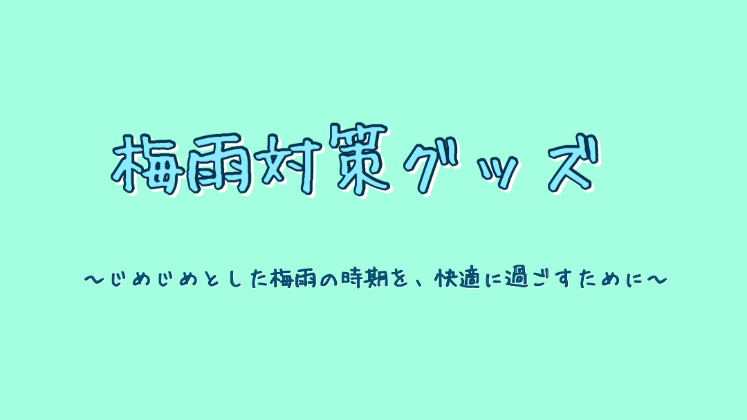 梅雨対策グッズ2025