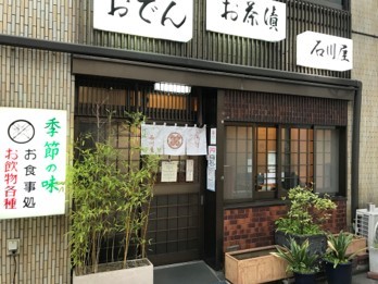 石川屋