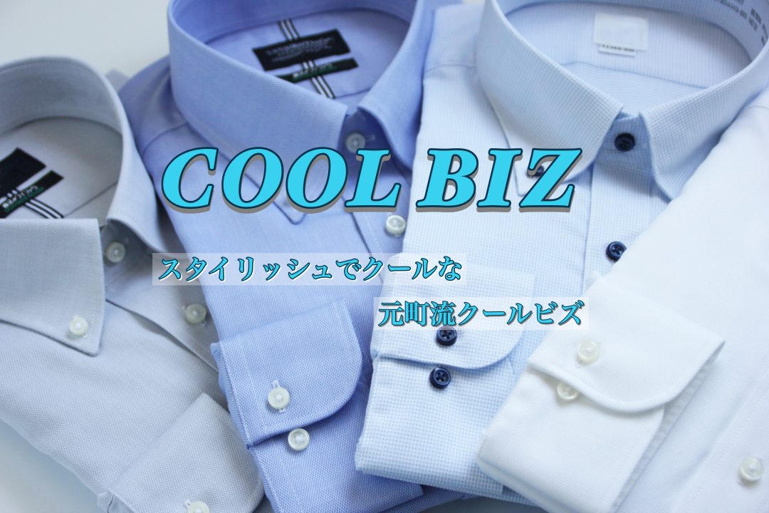 クールビズ