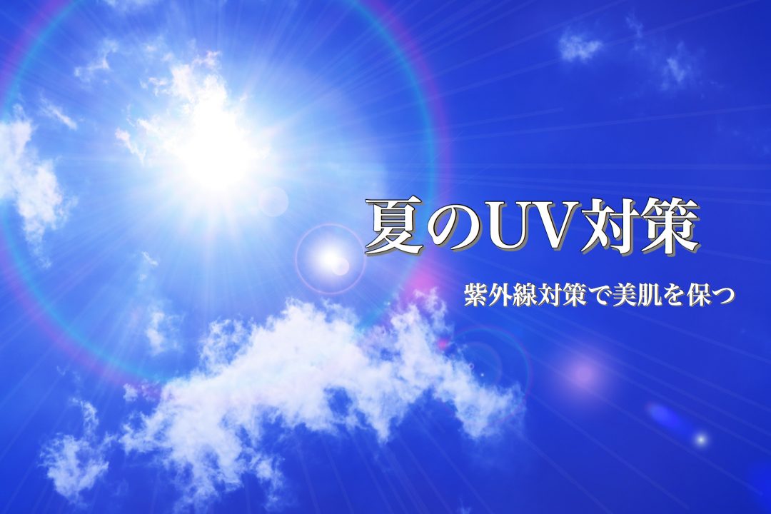 夏のUV対策2025