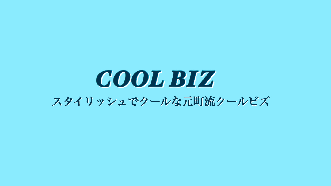 クールビズ