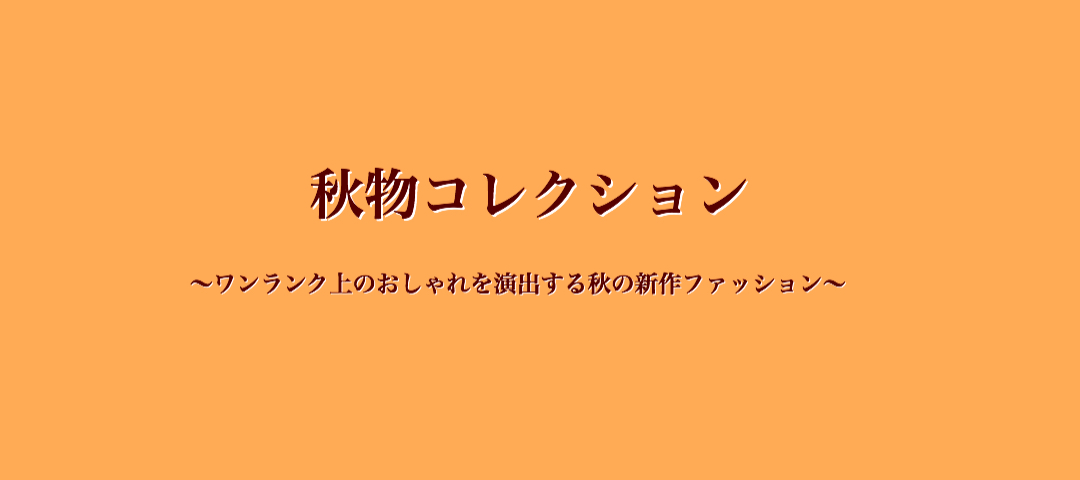 25秋物コレクション