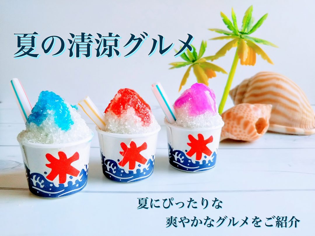 夏の清涼グルメ20220801