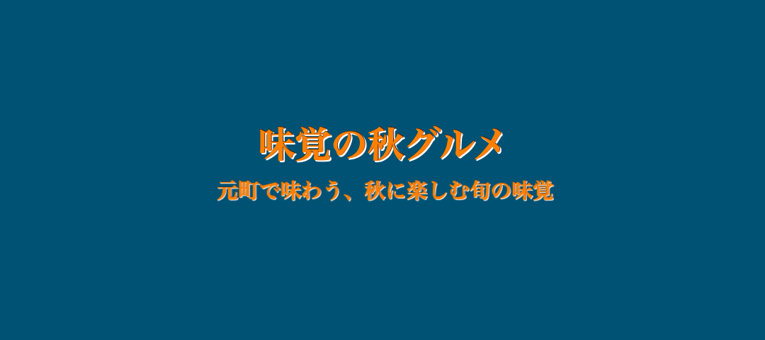 味覚の秋グルメ