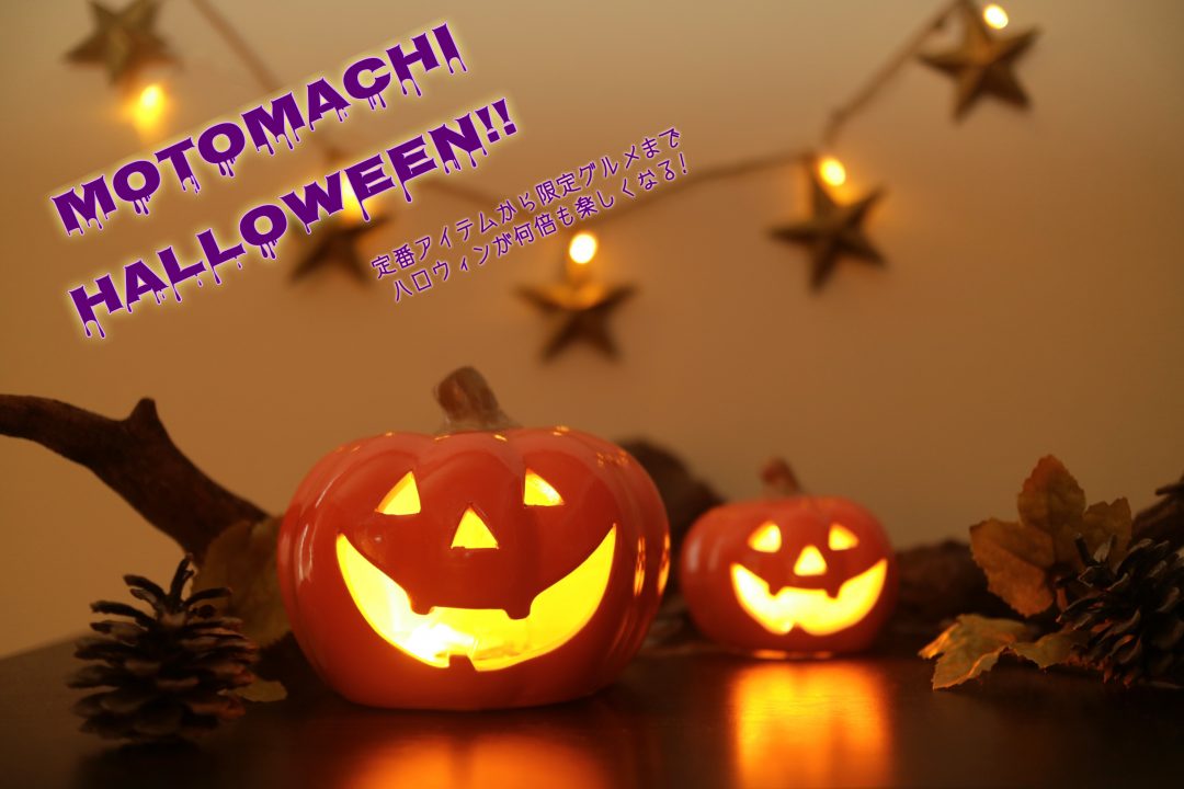 元町ハロウィン