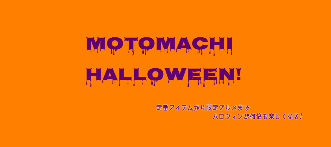 元町ハロウィン