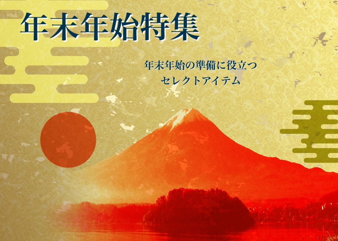 年末年始特集