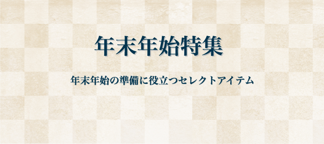 年末年始特集