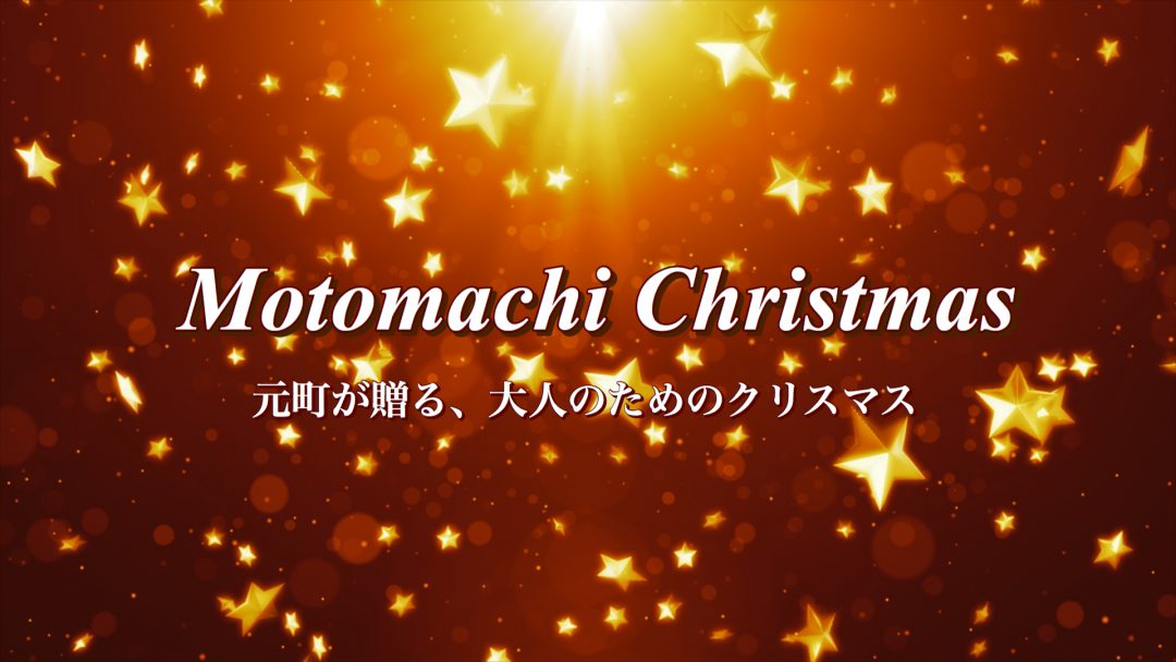 元町Christmas2025