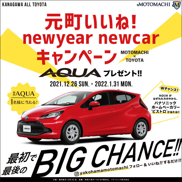 元町いいね！new year new car キャンペーン開催