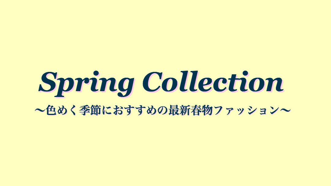26春物コレクション