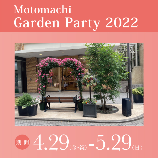 Motomachi Garden Party 2022 開催