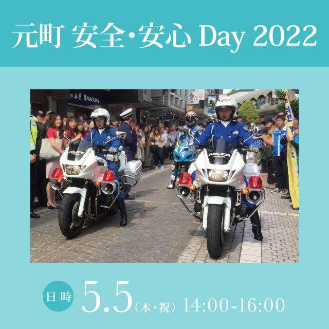 元町 安全・安心 Day 2022 開催