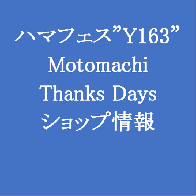 ハマフェス“Y163” MOTOMACHI THANKS DAYS