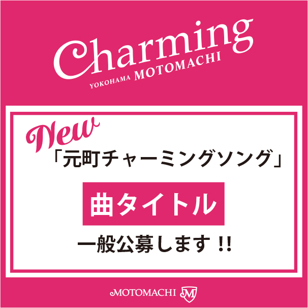新しい「元町チャーミングソング」曲タイトルを一般公募します！