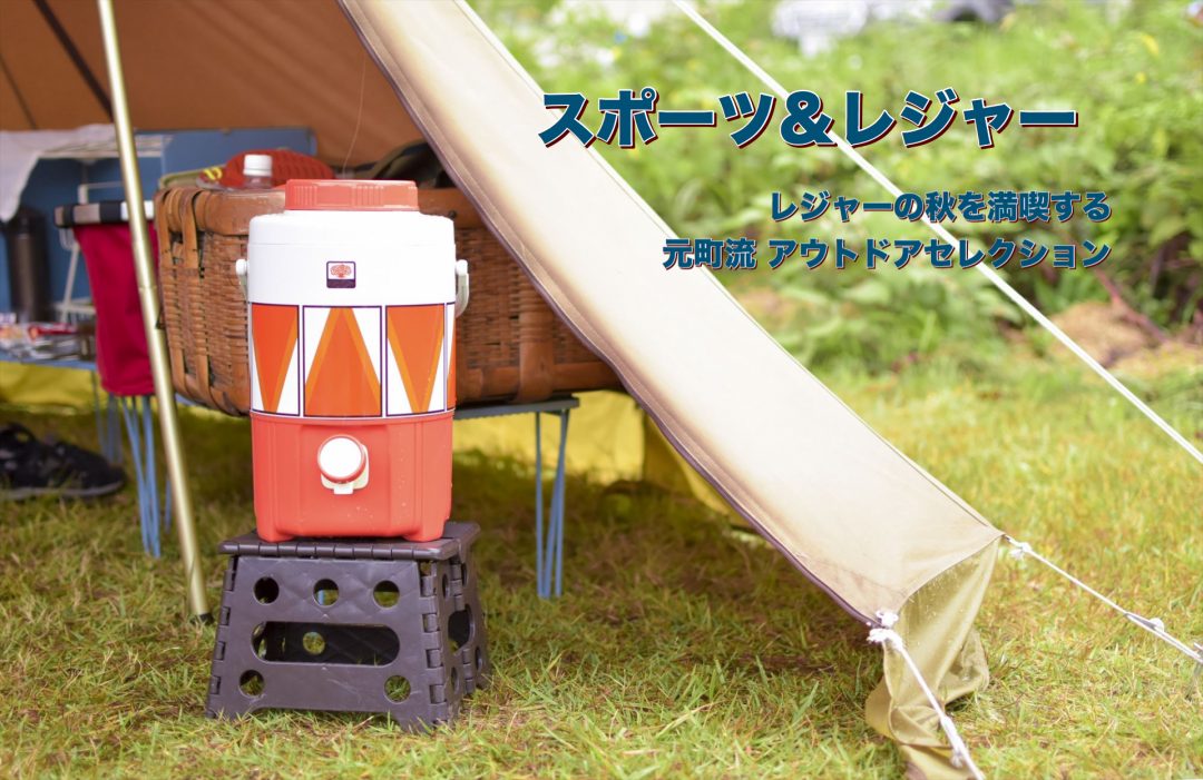 スポーツ・アウトドア