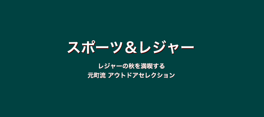 スポーツ・アウトドア