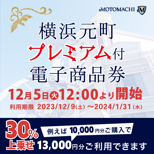 横浜元町プレミアム付電子商品券 販売開始について