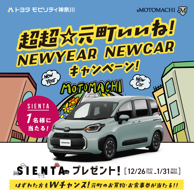 超超☆元町いいね！NEWYEAR NEWCAR キャンペーン開催