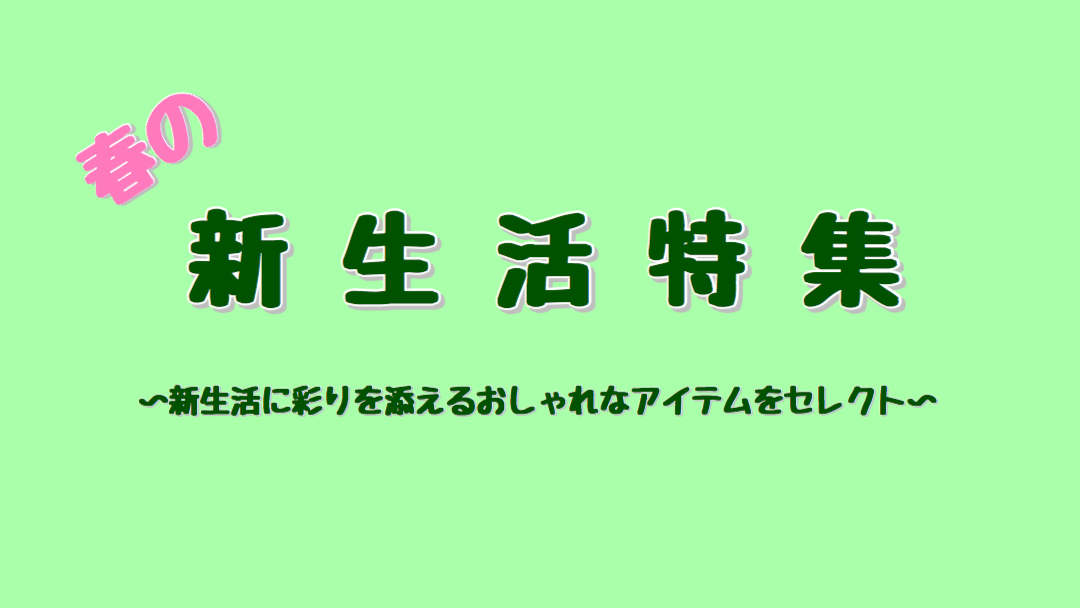 春の新生活特集