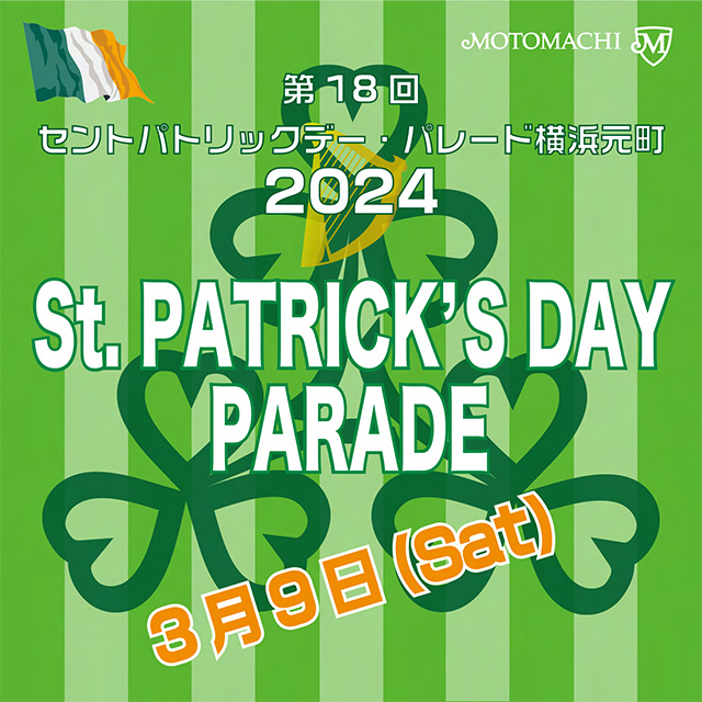第１８回 セントパトリックデー・パレード横浜元町 開催