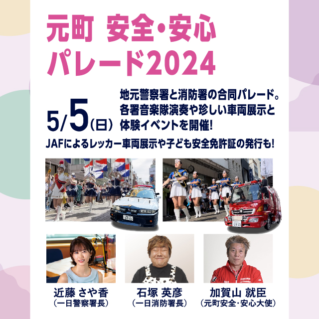 元町 安全・安心パレード2024 開催