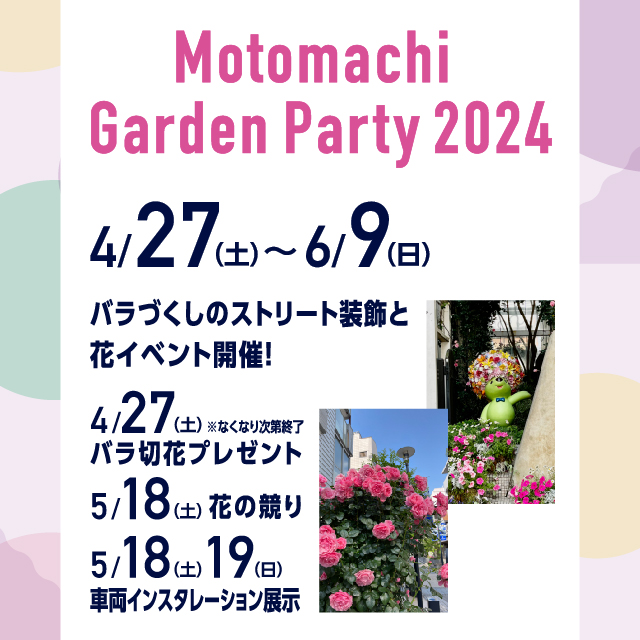 Motomachi Garden Party 2024 開催