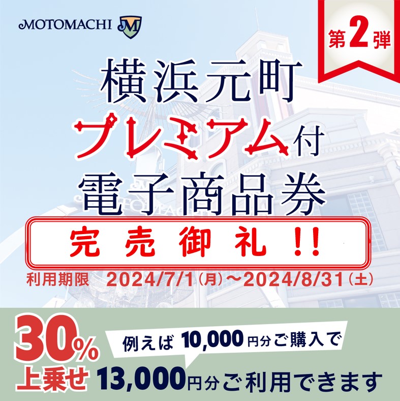 横浜元町プレミアム付電子商品券 第２弾 販売について