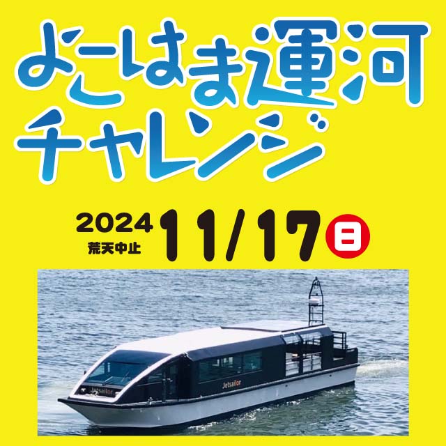 よこはま運河チャレンジ開催!!