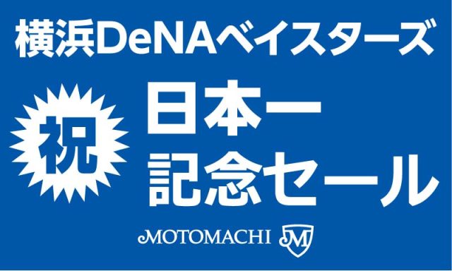 11月10日まで！全品5％OFF！横浜DeNAベイスターズ日本一記念