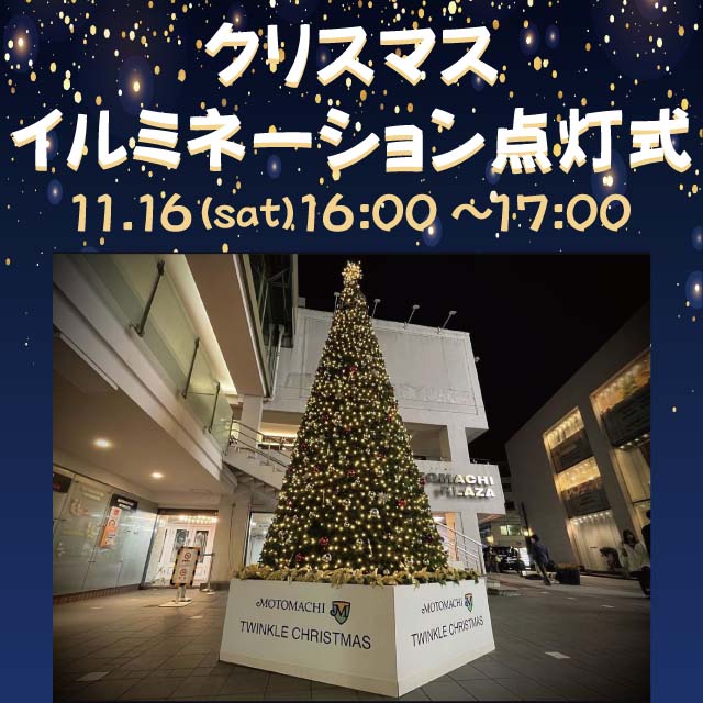 元町クリスマスツリー点灯式2024開催