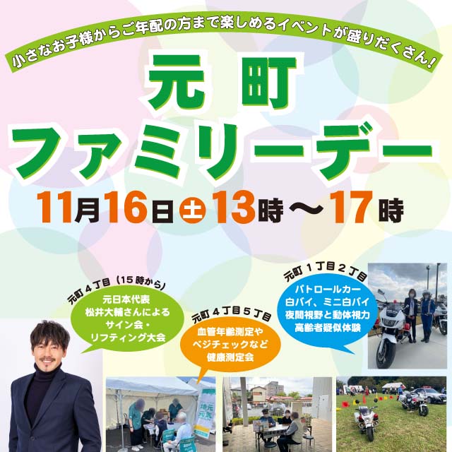 元町ファミリーデー開催