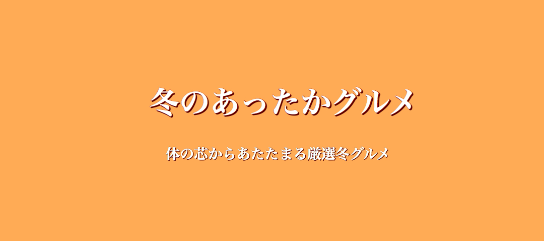 冬のあったかグルメ2025