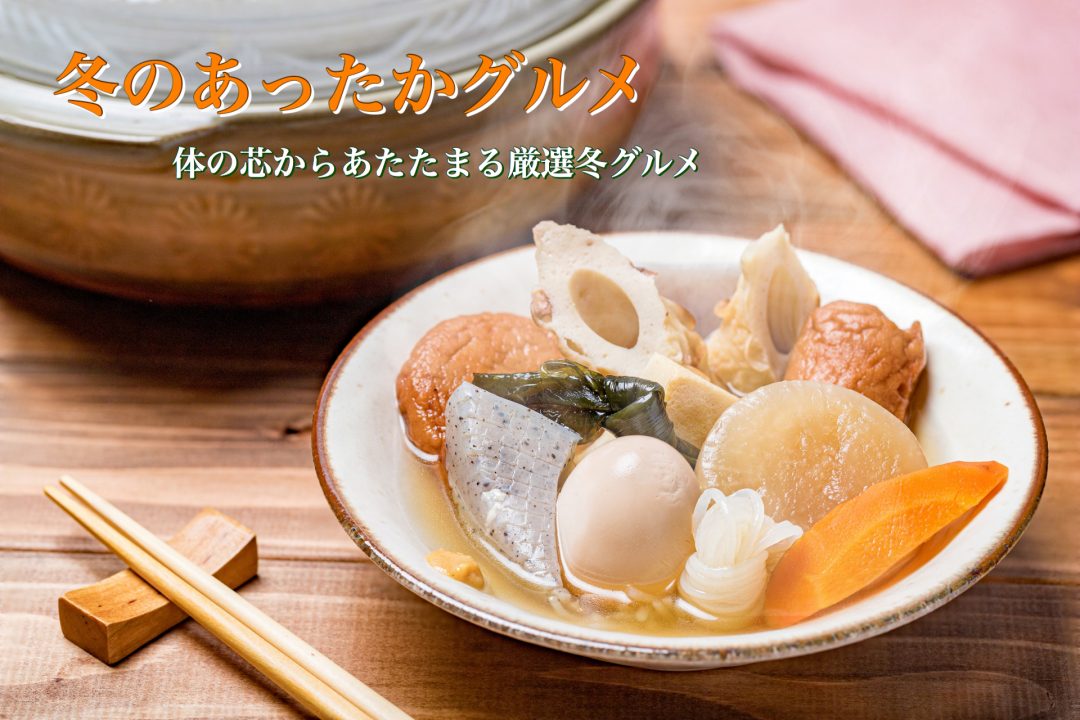 冬のあったかグルメ2025