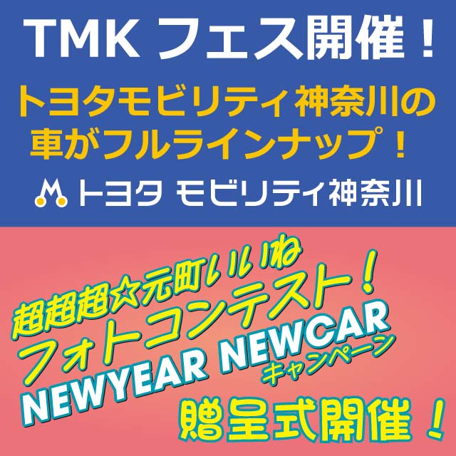 TMKフェス＆NEWYEAR NEWCARキャンペーン車両贈呈式開催！