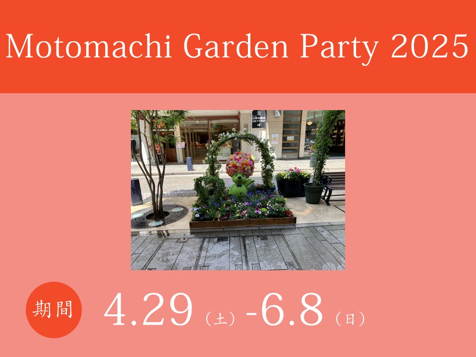 Motomachi Garden Party 2025 開催