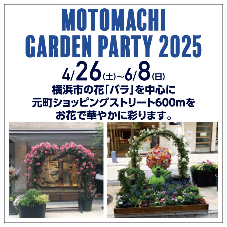 Motomachi Garden Party 2025 開催