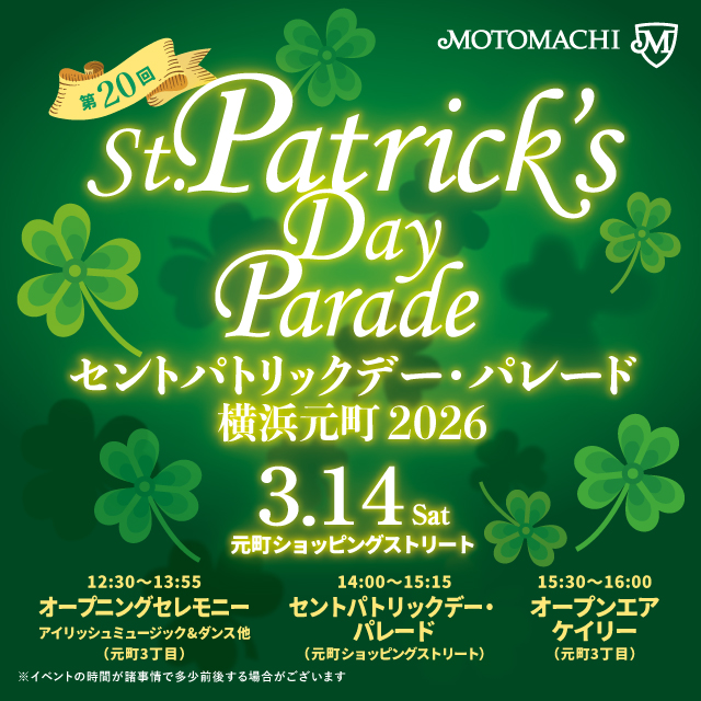 第20回 セントパトリックデー・パレード横浜元町 開催