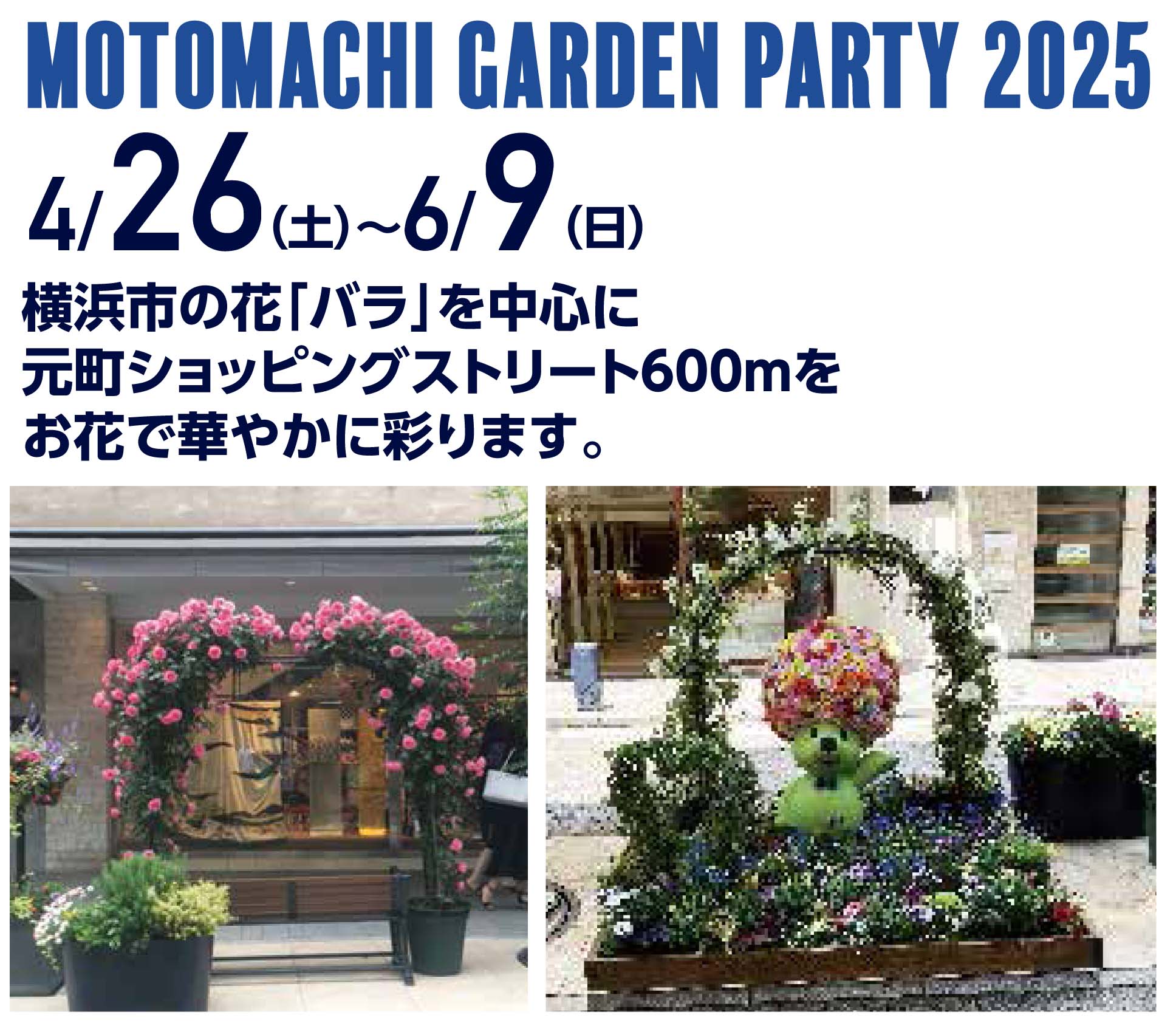 Motomachi Garden Party 2025 開催