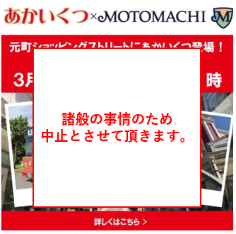 諸般の事情のため『あかいくつ20周年イベント』中止のお知らせ