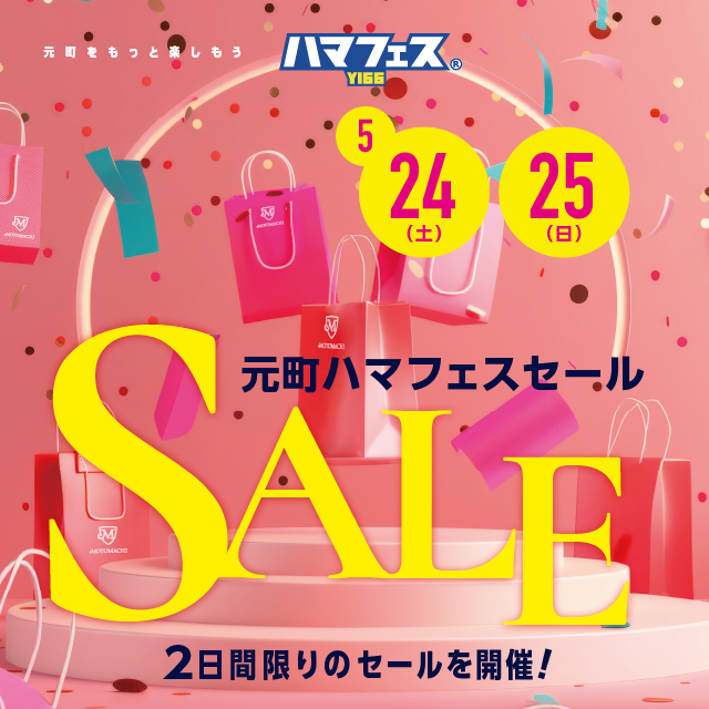 元町ハマフェスセール 開催