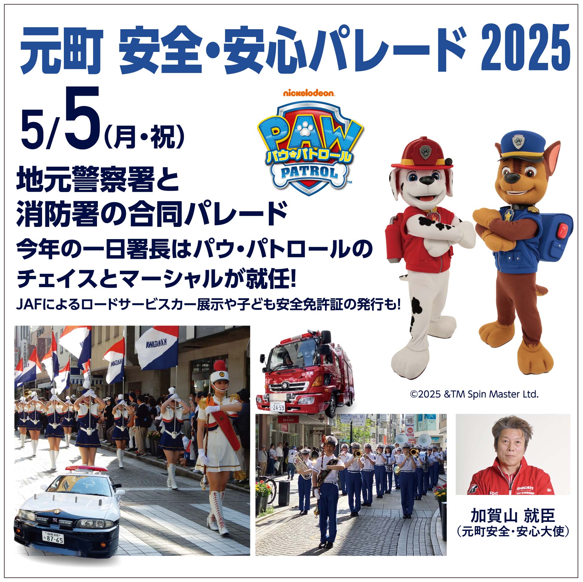 元町 安全・安心パレード2025 開催